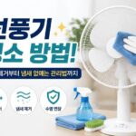 현재 이미지: 선풍기 청소 방법