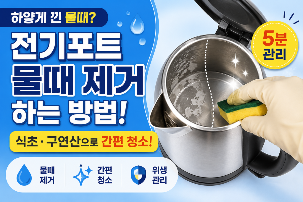 전기포트 물때 제거하는 방법