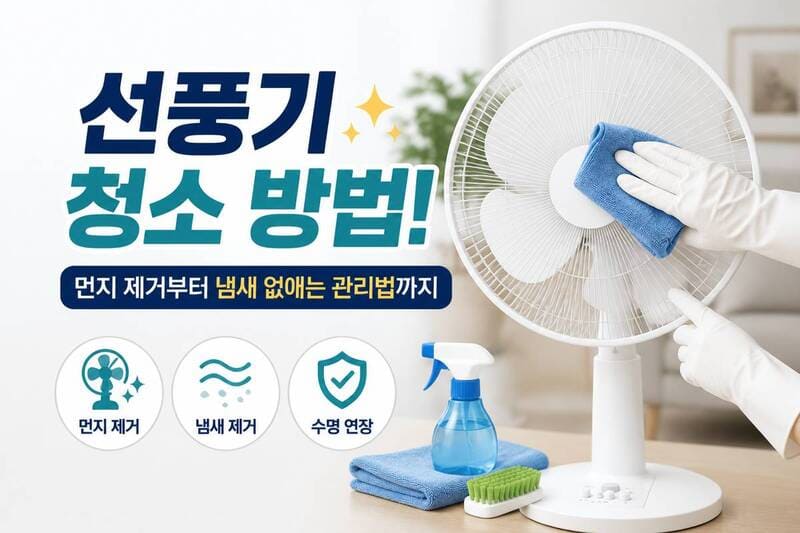 선풍기 청소 방법
